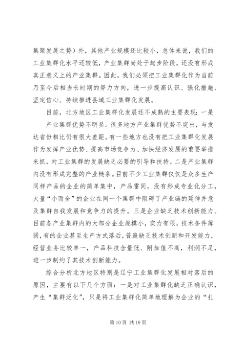 副县长在县委理论学习中心组学习会上关于工业集群化的讲话.docx