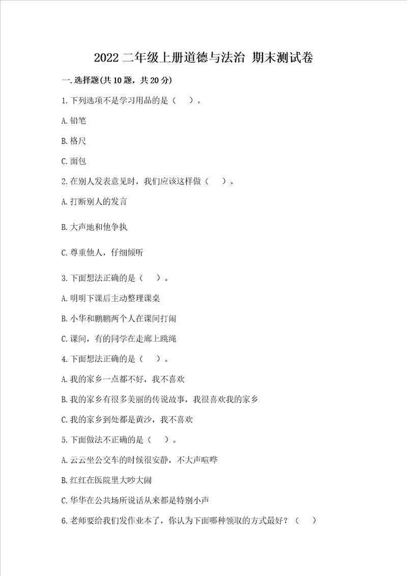 2022二年级上册道德与法治期末测试卷精品各地真题