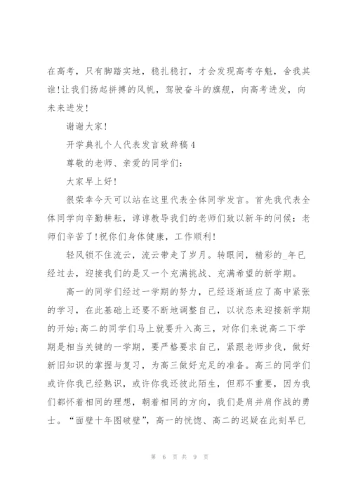 开学典礼个人代表发言致辞稿.docx
