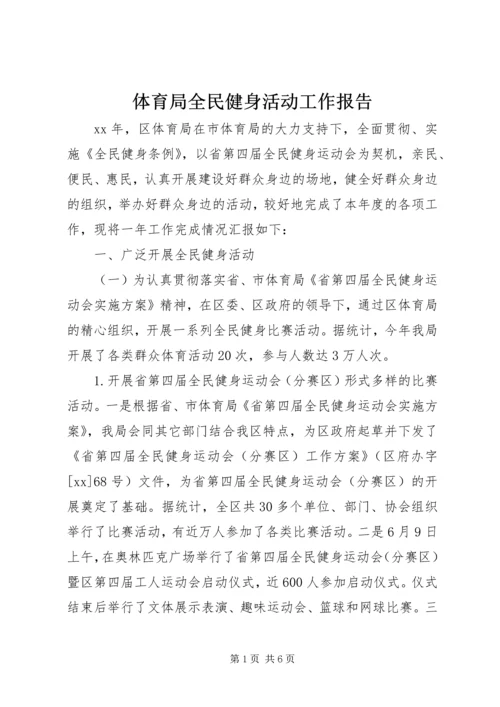 体育局全民健身活动工作报告.docx