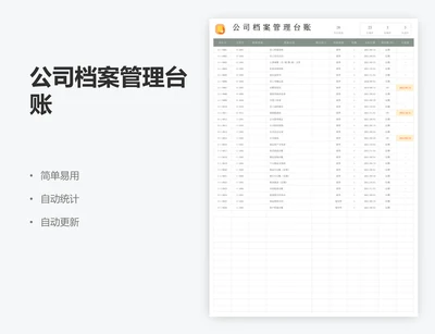 公司档案管理台账