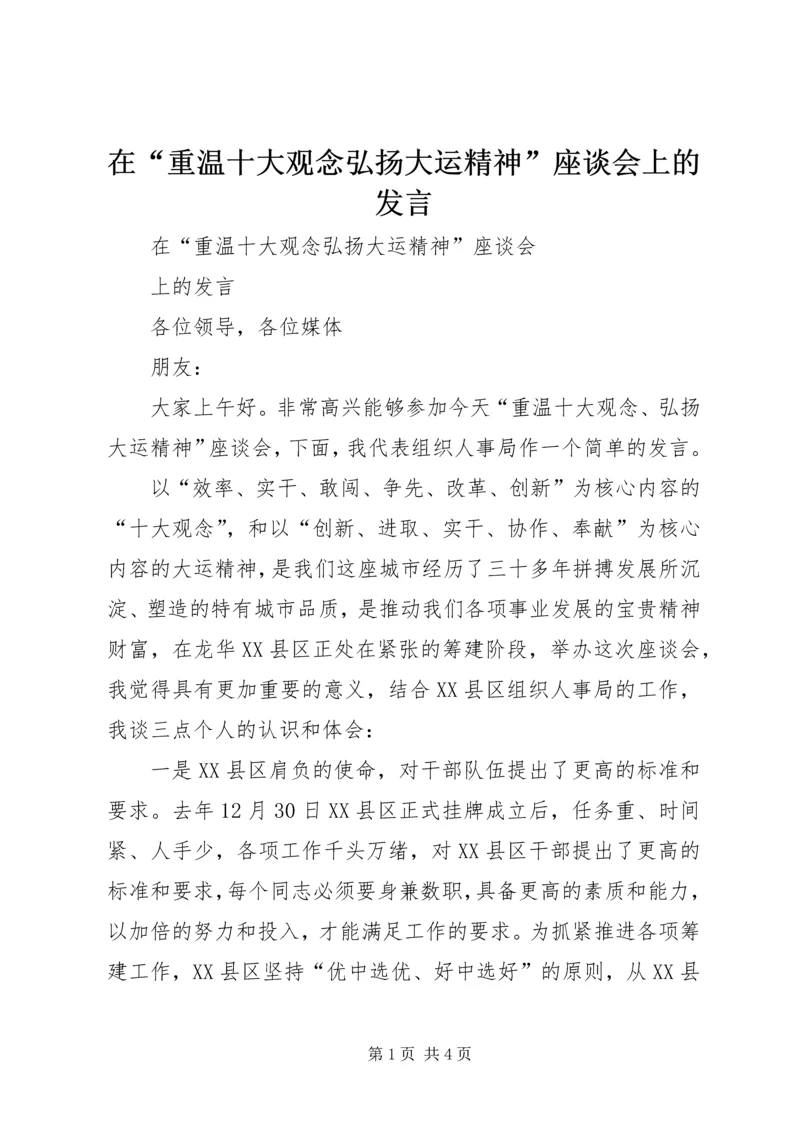 在“重温十大观念弘扬大运精神”座谈会上的发言.docx