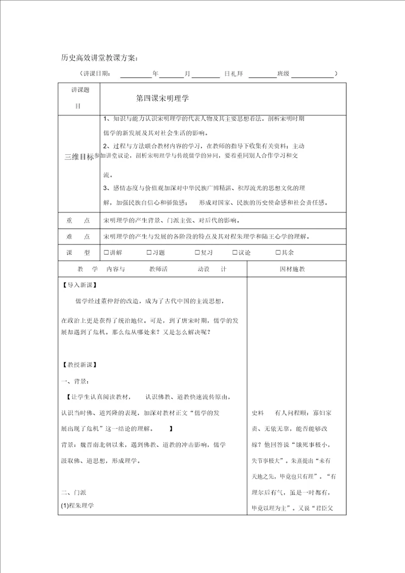 广东省肇庆市实验中学高中历史必修三：第5课宋明理学高效课堂教学设计