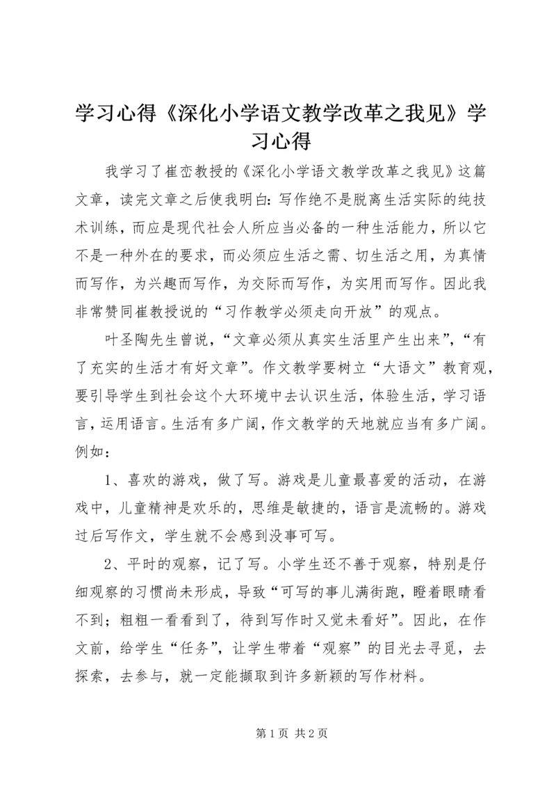 学习心得《深化小学语文教学改革之我见》学习心得.docx