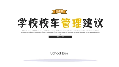 校车学校管理建议PPT模板