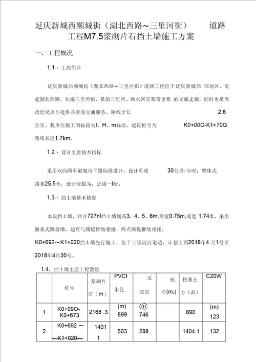 M浆砌片石挡土墙施工方案