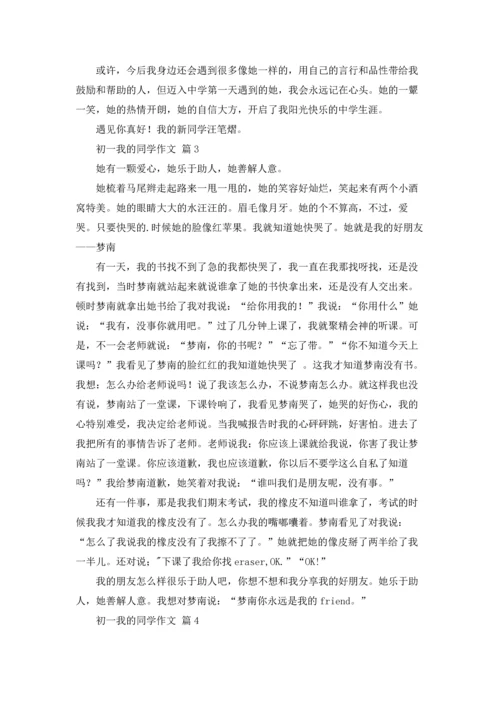 初一我的同学作文锦集9篇.docx