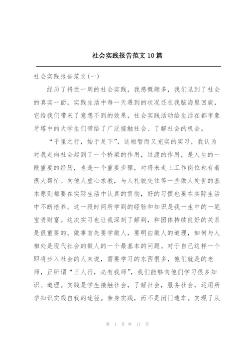 社会实践报告范文10篇.docx