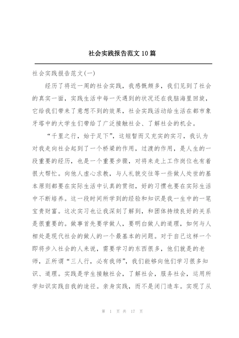 社会实践报告范文10篇.docx