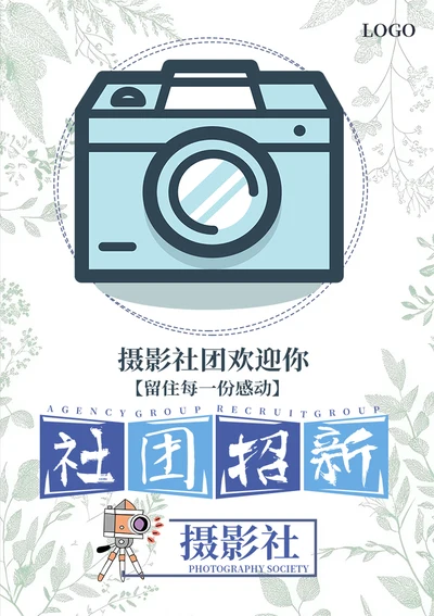 摄影社团招新海报