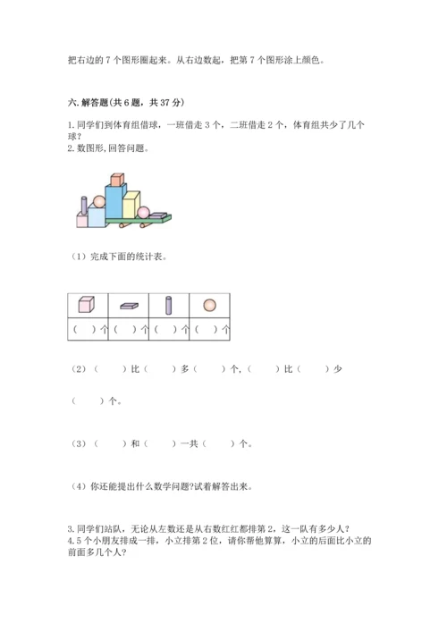 人教版一年级上册数学期中测试卷附答案【培优a卷】.docx