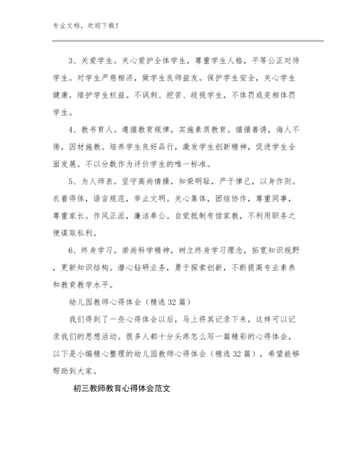 2023初三教师教育心得体会范文优选范文20篇汇编.docx