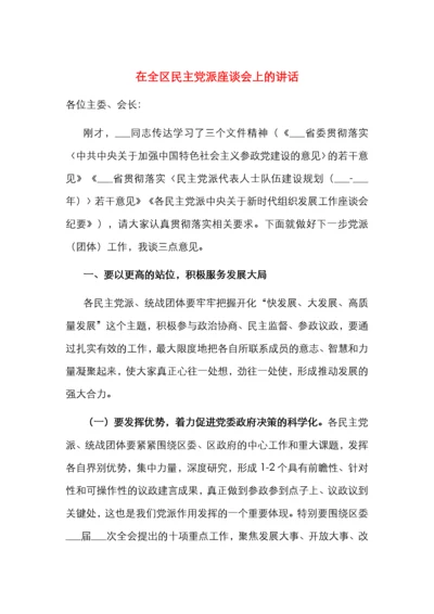 在全区民主党派座谈会上的讲话.docx