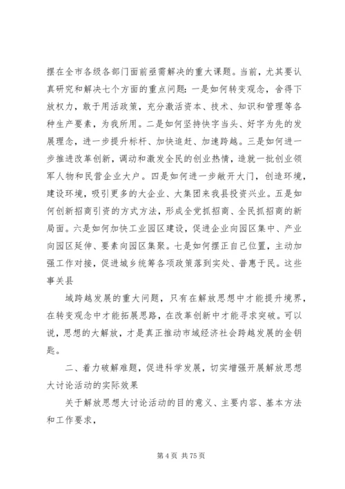 在全市解放思想大讨论动员大会上的讲话.docx