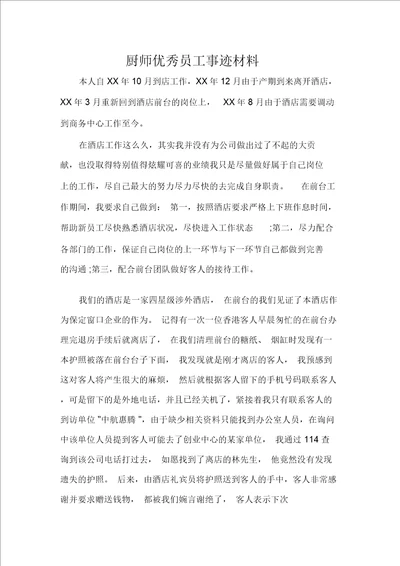 厨师优秀员工事迹材料