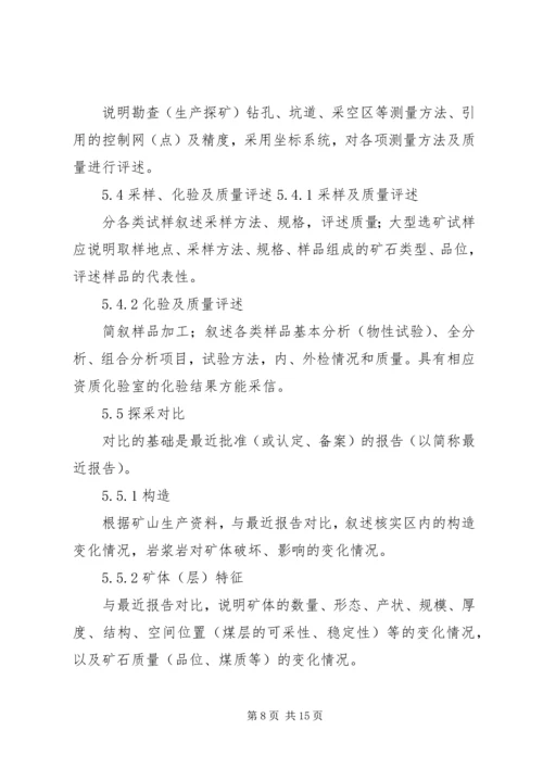 固体矿产资源储量核实报告编写规定及报告提纲 (3).docx