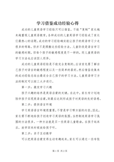 学习借鉴成功经验心得 (2).docx