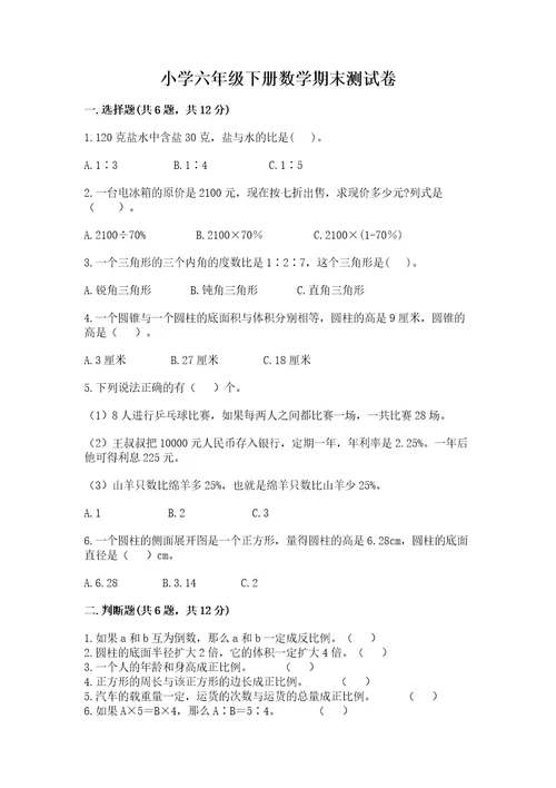 小学六年级下册数学期末测试卷往年题考