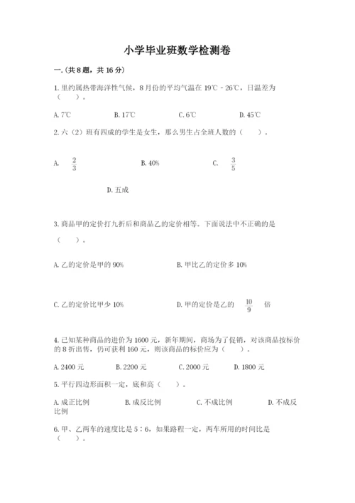 小学毕业班数学检测卷【培优】.docx