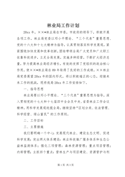 林业局工作计划 (7).docx