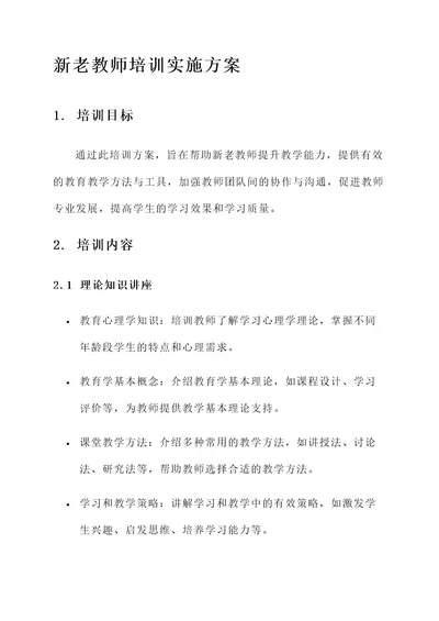 新老教师培训实施方案