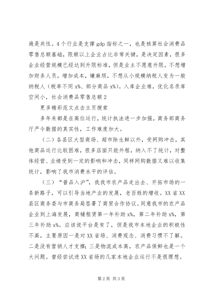 市政协XX年上半年经济运行情况专题议政性协商会发言稿.docx