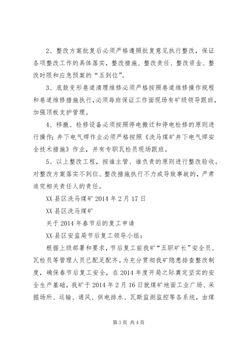 节后复产隐患整改方案和复工报告 (4).docx