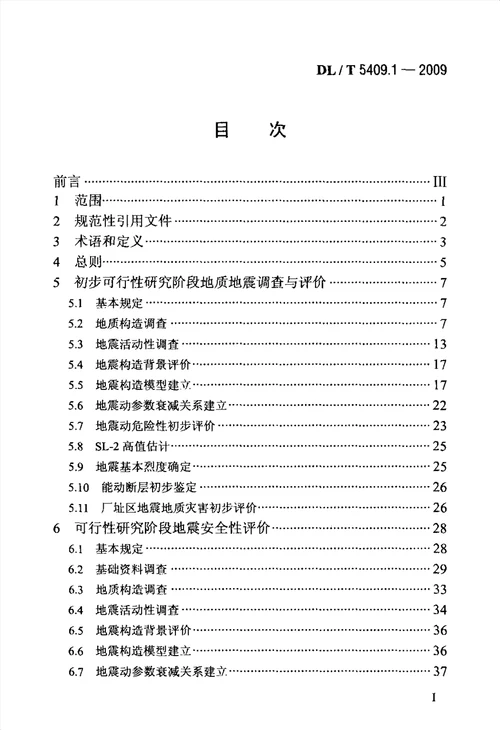 核电厂工程勘测技术规程 第1部分 地震地质