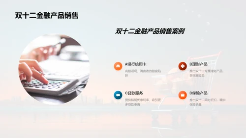 金融界的双十二盛宴