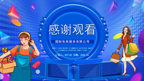 互联网跨境电商购物节通用PPT模板