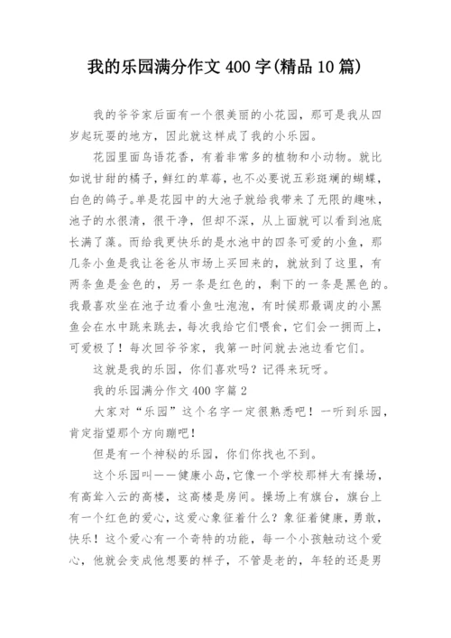 我的乐园满分作文400字(精品10篇).docx