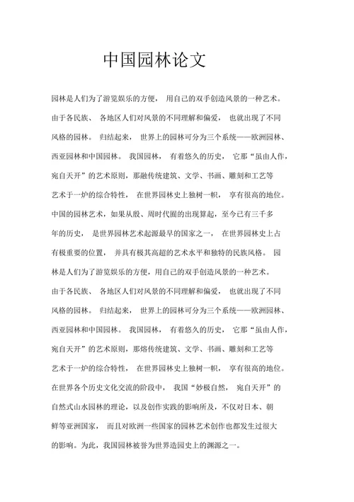 中国园林论文