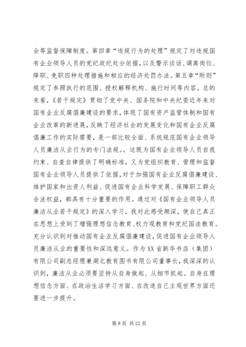 学习《国有企业领导人员廉洁从业若干规定》心得体会八篇.docx