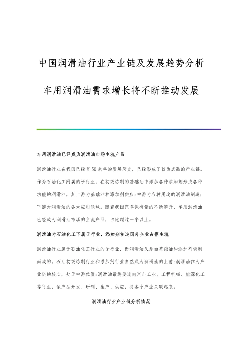 中国润滑油行业产业链及发展趋势分析-车用润滑油需求增长将不断推动发展.docx