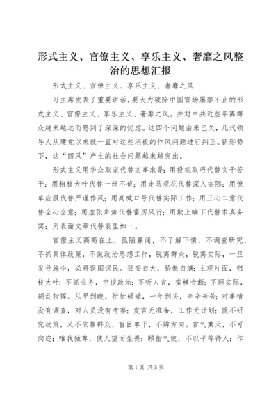 形式主义、官僚主义、享乐主义、奢靡之风整治的思想汇报 (2).docx