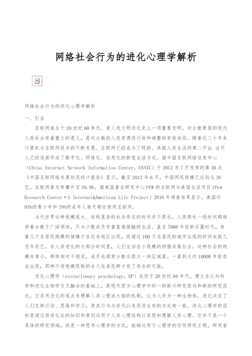 网络社会行为的进化心理学解析.docx