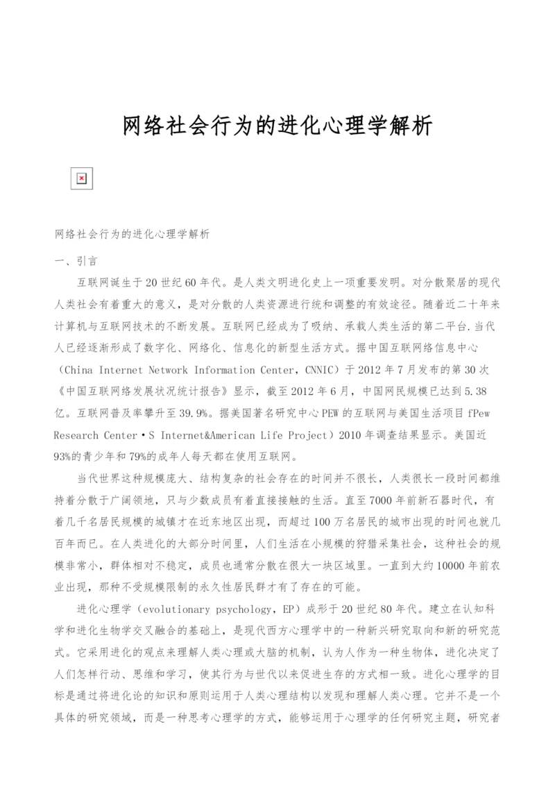 网络社会行为的进化心理学解析.docx