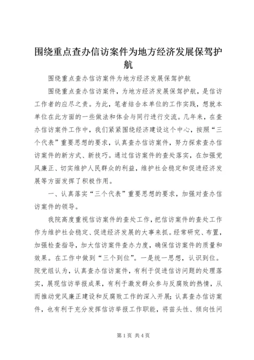 围绕重点查办信访案件为地方经济发展保驾护航 (4).docx