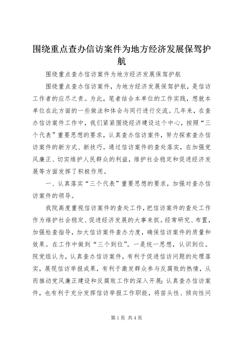 围绕重点查办信访案件为地方经济发展保驾护航 (4).docx