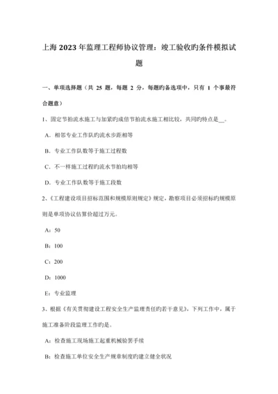 2023年上海监理工程师合同管理竣工验收的条件模拟试题.docx