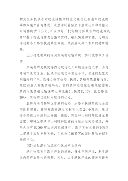 新经济学论文：浅谈欧洲内河港口物流促进区域经济发展的经验及启.docx