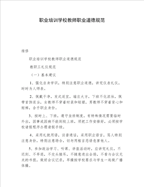 职业培训学校教师职业道德规范