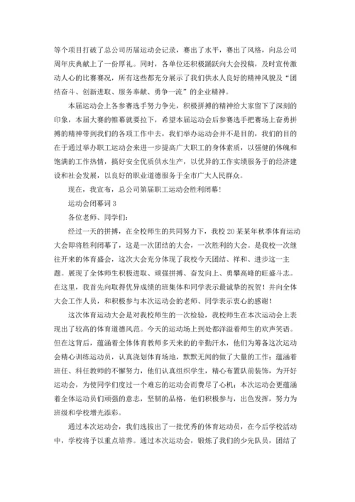 运动会闭幕词.docx