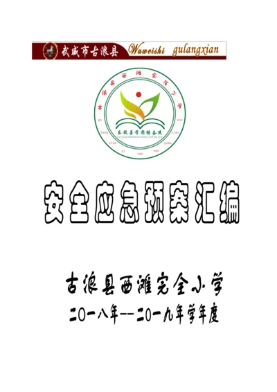 小学安全预案内容汇编.docx