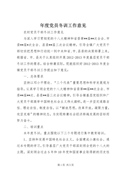 年度党员冬训工作意见 (4).docx