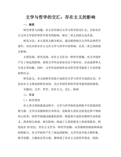 文学与哲学的交汇：存在主义的影响