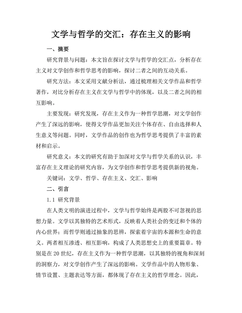 文学与哲学的交汇：存在主义的影响