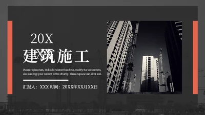简约大气建筑施工通用PPT模板