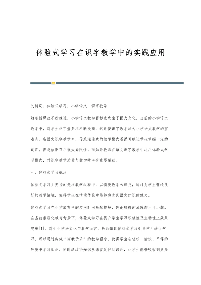 体验式学习在识字教学中的实践应用.docx