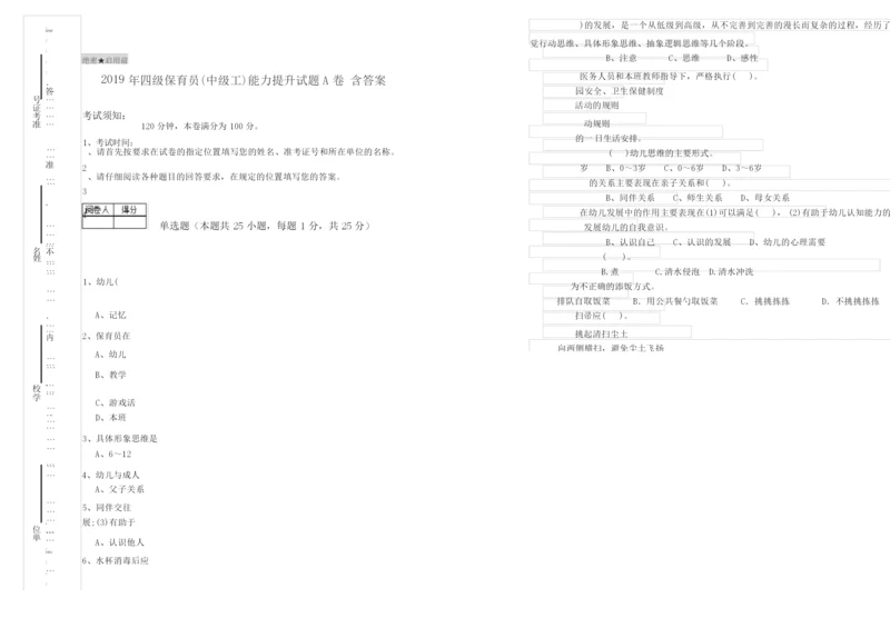 2019年四级保育员(中级工)能力提升试题A卷 含答案.docx